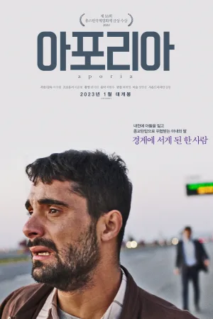 اپوریا