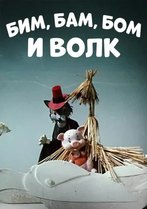 Bim, Bam, Bom And The Wolf