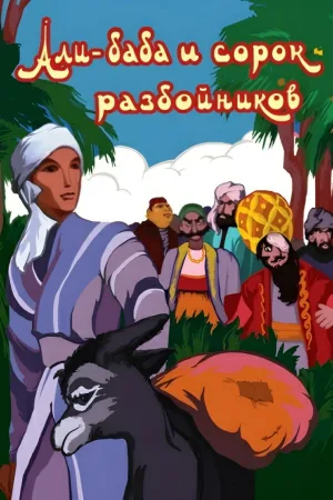 علی بابا و چهل دزد