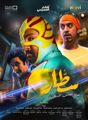 اتفاقات سترگ سِطار