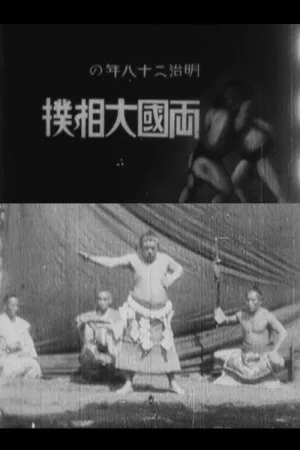 Watch and download Ekoin Natsu-basho Ozumo online (1900)