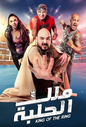 Watch and download King of the Ring online (2023)