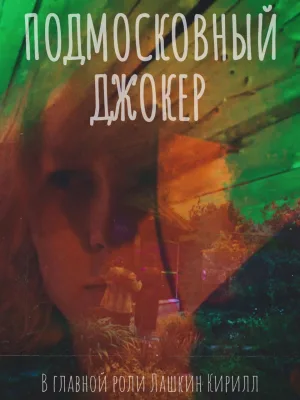 Подмосковный Джокер