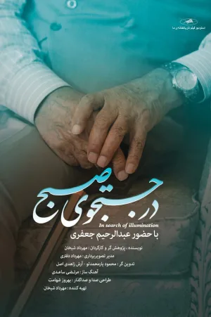 در جستجوی روشنایی