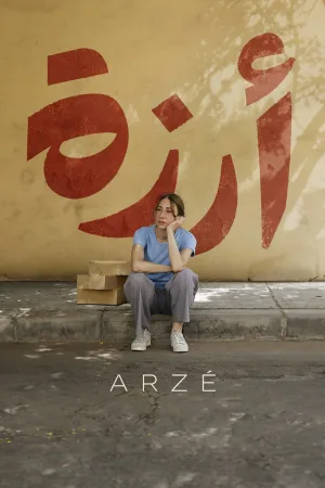 ارزه