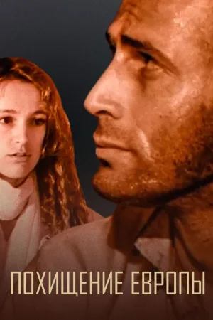 Watch and download The Abduction of Europe online (1992)