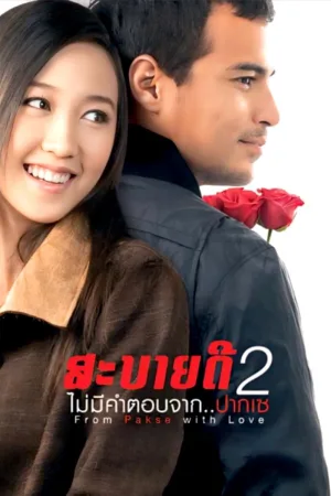 Watch and download From Pakse with Love online (2010)