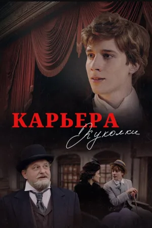 Карьера Куколки