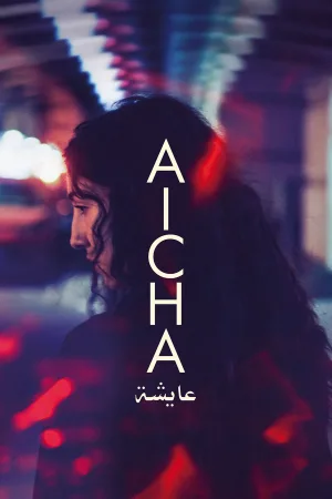 عایشه