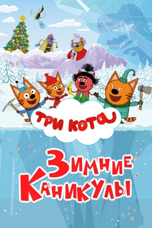 Kid-e-Cats: Winter Holidays