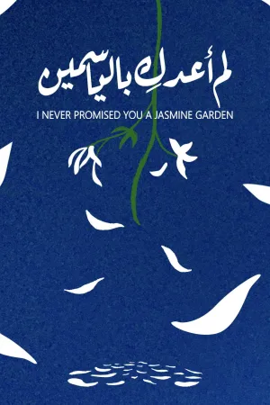 هرگز برایت یک باغی از یاسمن وعده ندادم