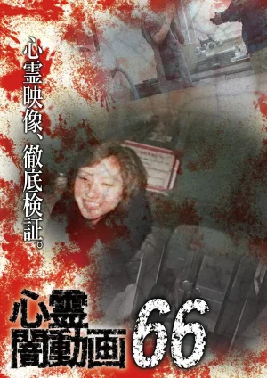 ویژگی سایکیک تاریکی ویدیو ۶۶