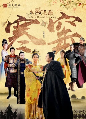 Watch and download 丝路长歌之寒窑 online (2023)