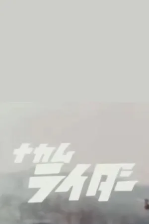 NAKAMURIDER