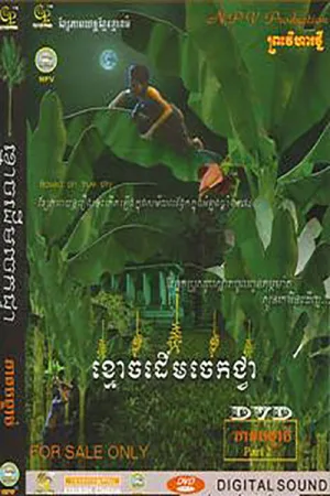 Ghost of Banana Tree