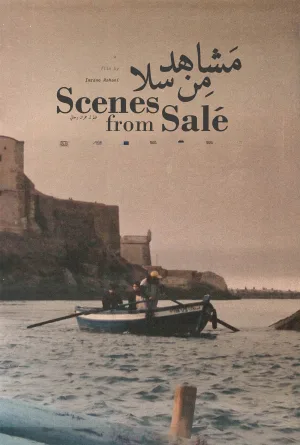 صحنه‌هایی از سلا