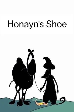 دامنهای حبیب انتظار: کفش گمشده