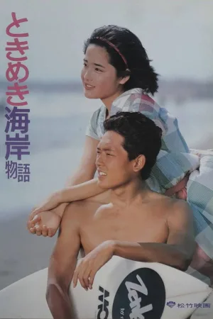 Tokimeki Kaigan Monogatari