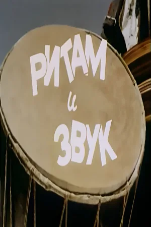 ریتم و صدا