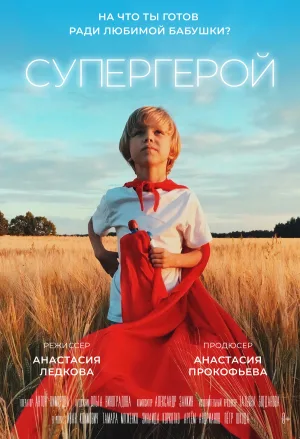 Watch and download Супергерой online (2019)