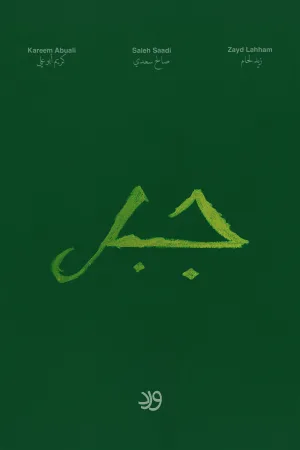 جبل