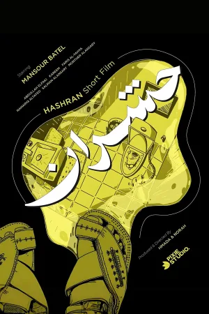 هاشران