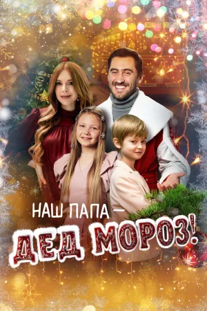 Our Dad is Santa Claus!