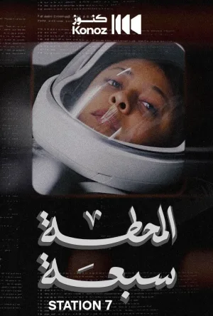 Watch and download Station 7 online (2024)