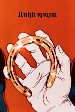 Watch and download A Golden Horseshoe online (1984)