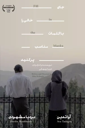 جاهای خالی را پر کن