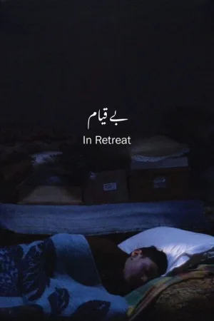 در عقب‌نشینی