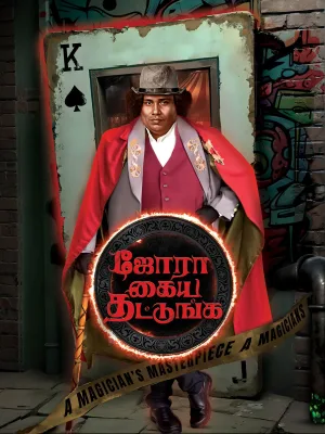 Jora Kaiya Thattunga