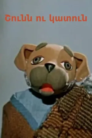 Watch and download The Dog and the Cat online (1975)