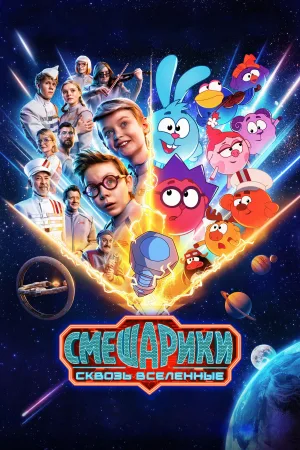 KikoRiki: Through the Universes