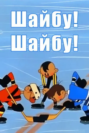 Watch and download Goal! Goal! online (1964)