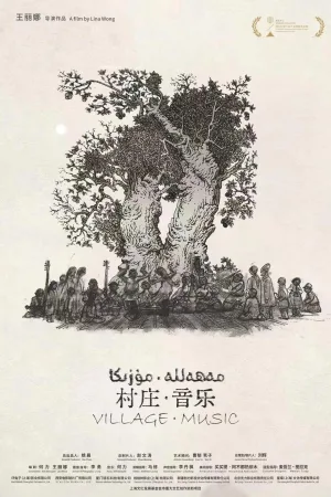 موزیک روستا