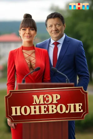 Мэр поневоле