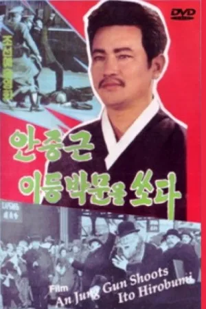 Watch and download An Jung Gun Shoots Ito Hirobumi online (1979)