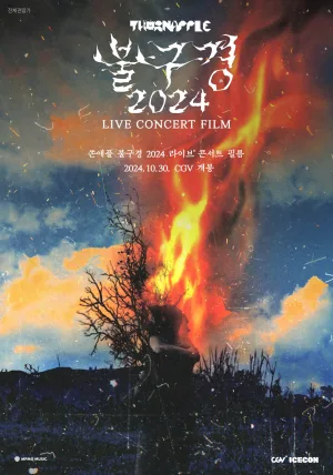 فیلم کنسرت زنده تماشای آتش خار 2024