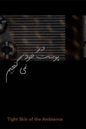 پوست تنگ محیط
