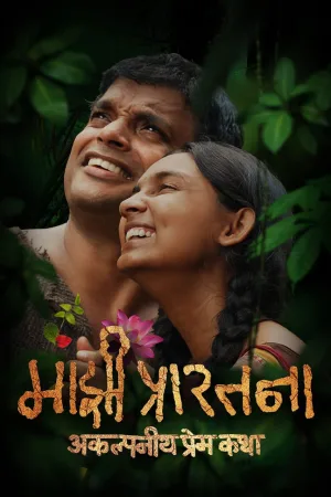 Majhi Prarthana