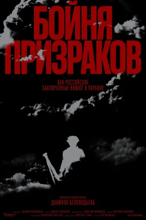 Watch and download Slaughter of Ghosts. How Russian Prisoners Fight in Ukraine online (2025)