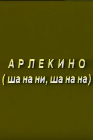 Arlekino