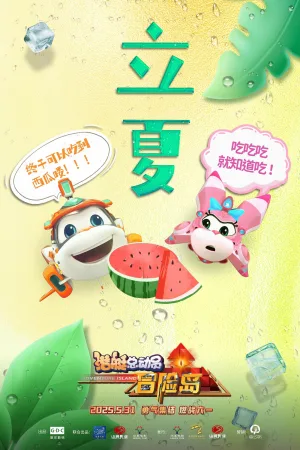 Watch and download 潜艇总动员：冒险岛 online (2025)