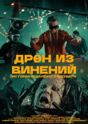 Watch and download Dren Iz Vineniy online (2025)