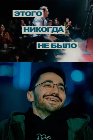 Watch and download Idrak Mirzalizade: This Never Happened online (2025)