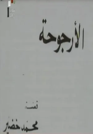 Watch and download Al Urjouha online (1976)
