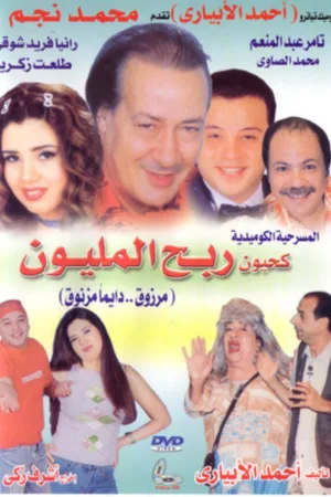 Watch and download Kahyoun Won the Million online (2006)