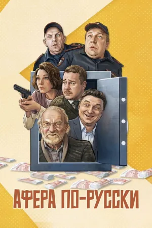 Scam in Russian