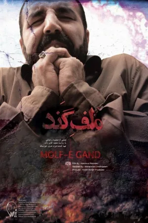 بد شگون